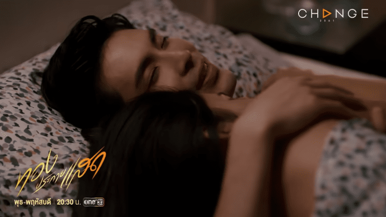 ฉากพลอดรักในทองประกายแสด